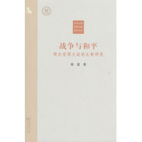 战争与和平——两次世界大战的比较研究