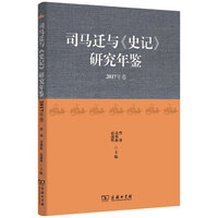 司马迁与《史记》研究年鉴·2017年卷