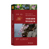 中国常见植物野外识别手册·大兴安岭册