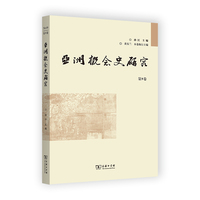 亚洲概念史研究·第9卷