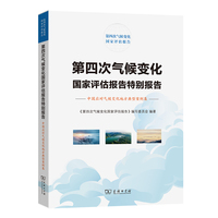 第四次气候变化国家评估报告特别报告·中国应对气候变化地方典型案例集