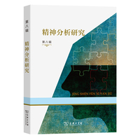 精神分析研究·第八辑