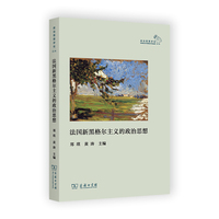 法国新黑格尔主义的政治思想