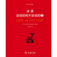 法语：该说的和不该说的·2