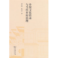 乡贤文化传承与当代乡村治理