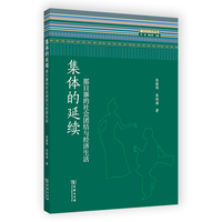 集体的延续