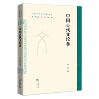 中国古代文论卷