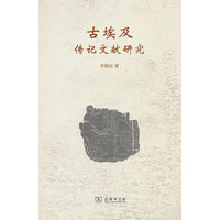 古埃及传记文献研究