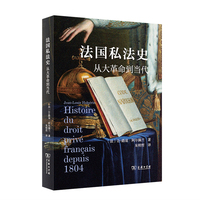 法国私法史——从大革命到当代