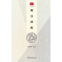 两汉诗选