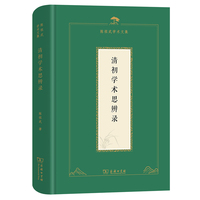 清初学术思辨录