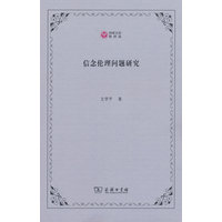 信念伦理问题研究
