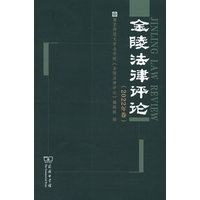 金陵法律评论·2022年卷