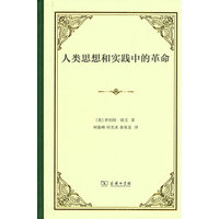 人类思想和实践中的革命