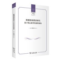 欧盟创业教育研究——基于核心素养发展的视角