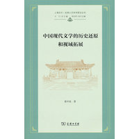 中国现代文学的历史还原和视域拓展