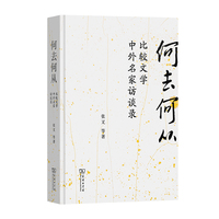 何去何从——比较文学中外名家访谈录——interviews with distinguished Chinese and foreign scholars of comparative literature