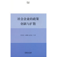 社会企业的政策创新与扩散