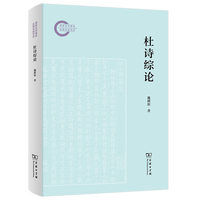 杜诗综论