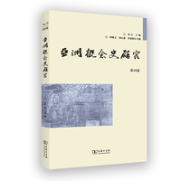 亚洲概念史研究(第10卷)