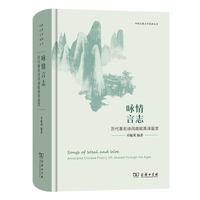 咏情言志——历代著名诗词曲赋英译鉴赏——annotated Chinese poetry oft-quoted through the ages