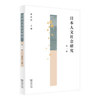 日本人文社会研究(第一辑)
