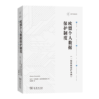 欧盟个人数据保护制度——《一般数据保护条例》