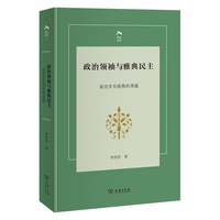 政治领袖与雅典民主——政治文化视角的深描