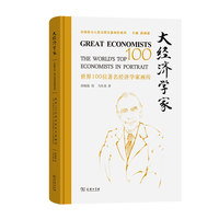大经济学家——世界100位著名经济学家画传——the world's top 100 economists in portrait