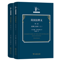 英国法释义(第二卷):论物之权利(book the second)