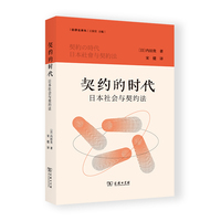 契约的时代——日本社会与契约法
