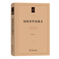 侵权责任法通义