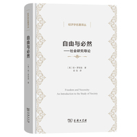 自由与必然——社会研究导论——an introduction to the study of society