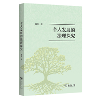 个人发展的法理探究