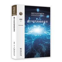 数字时代的政府变革
