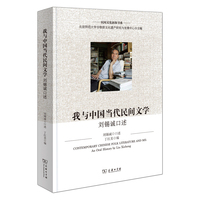 我与中国当代民间文学——刘锡诚口述