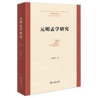 元明孟学研究