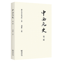 中西元史(第二辑)