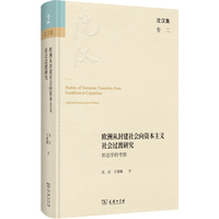欧洲从封建社会向资本主义社会过渡研究——形态学的考察