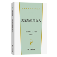 无足轻重的女人