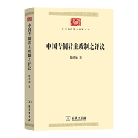 中国专制君主政制之评议