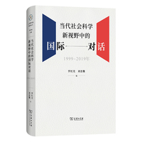 当代社会科学新视野中的国际对话——1999~2019年