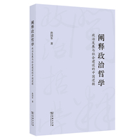 阐释政治哲学——政治发展与社会建设的中国逻辑