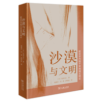 沙漠与文明——欧亚非内陆干旱地域文明论