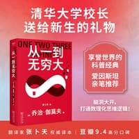 从一到无穷大——科学中的事实与猜测