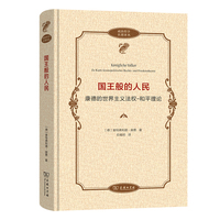 国王般的人民——康德的世界主义法权-和平理论——Zu Kants Kosmopolitischer Rechts-und Friedenstheorie