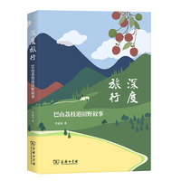 深度旅行——巴山荔枝道田野叙事