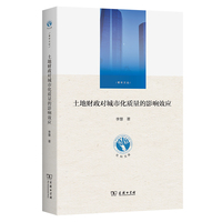 土地财政对城市化质量的影响效应