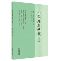 中华经典研究(第三辑)