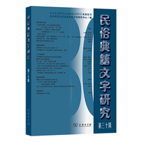 民俗典籍文字研究(第三十辑)